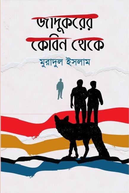 জাদুকরের কেবিন থেকে by Muradul Islam | Goodreads