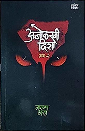 Anolkhi Disha - Bhag-2