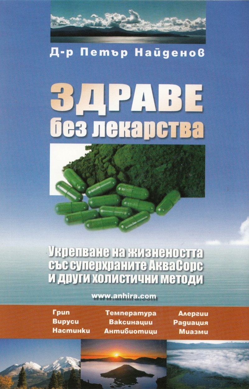 Здраве без лекарства by Петър Найденов Goodreads