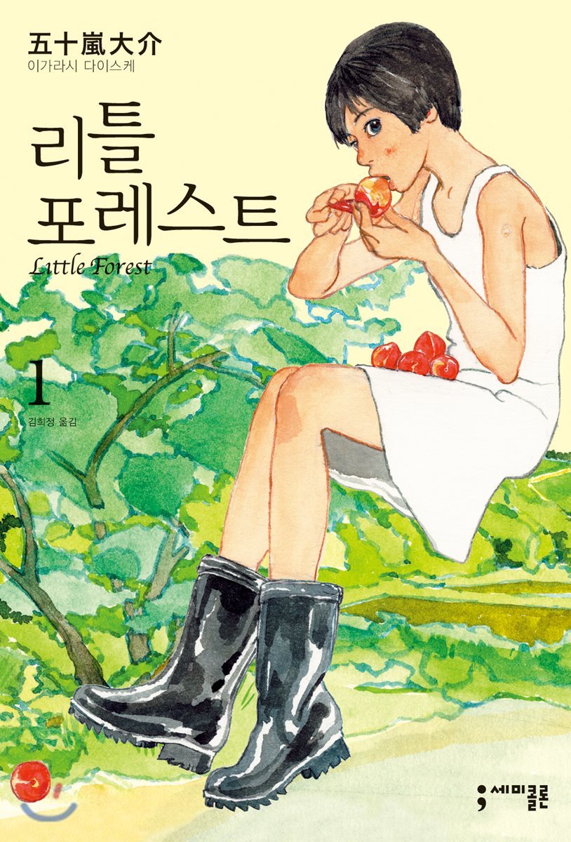 리틀 포레스트 1 [Little Forest 1]