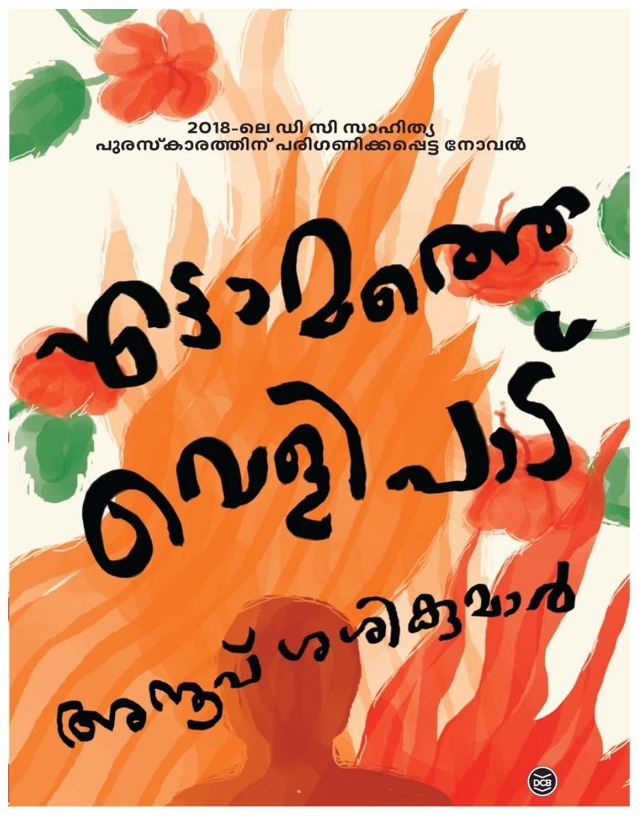 എട്ടാമത്തെ വെളിപാട് | Ettamathe Velipadu