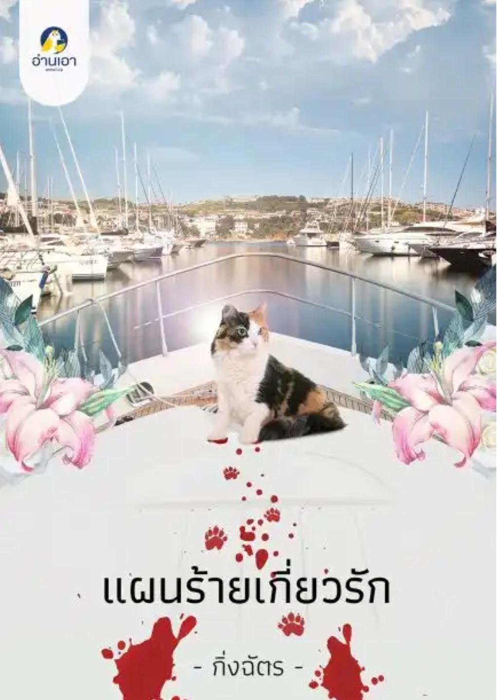 โรนินสยาม book cover 3