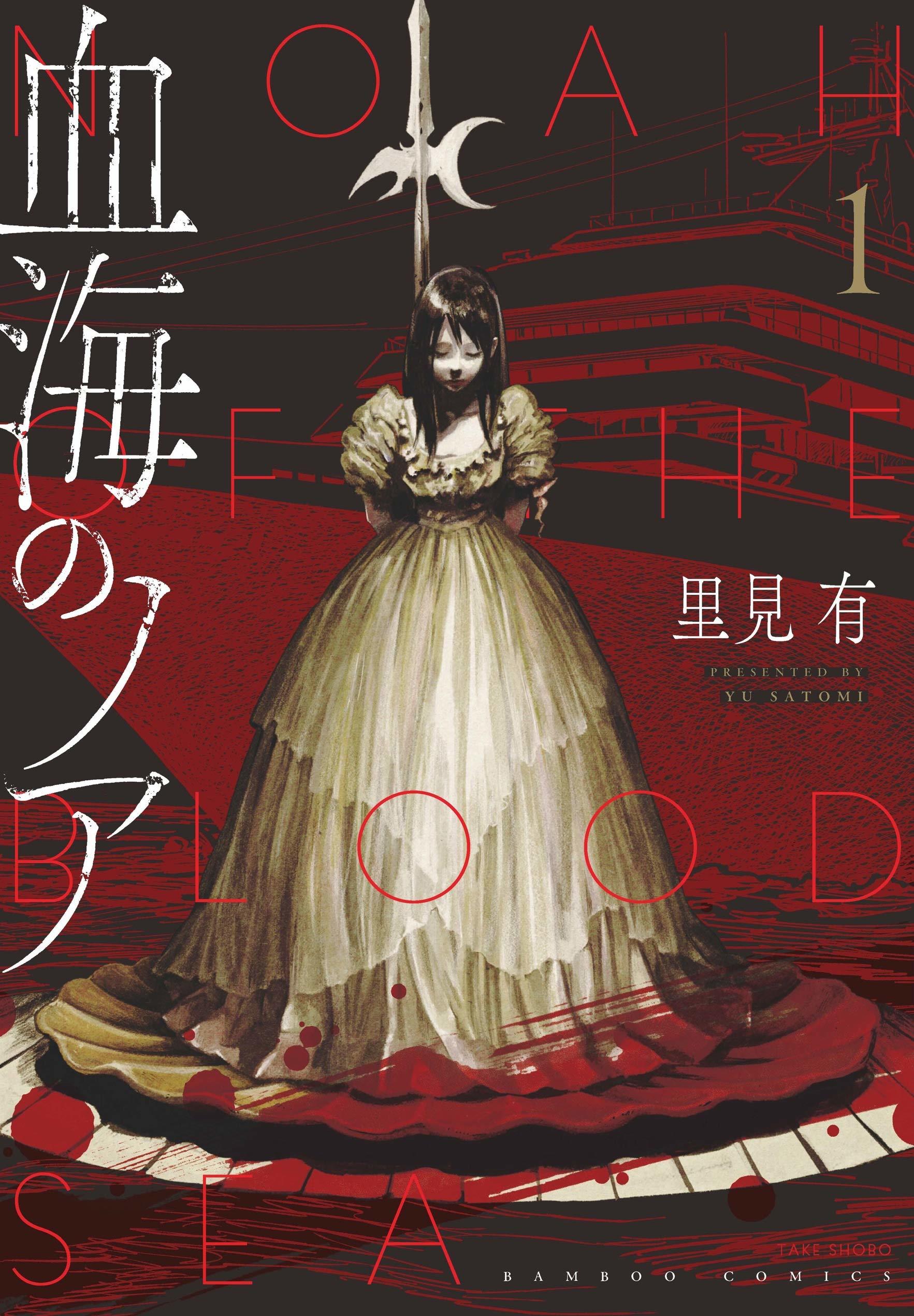 血海のノア 1 [Kekkai no Noah 1]