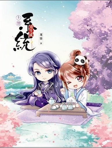 Reborn As a System 重生成系统