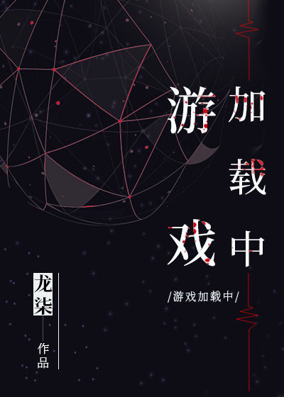游戏加载中 [Game Loading]