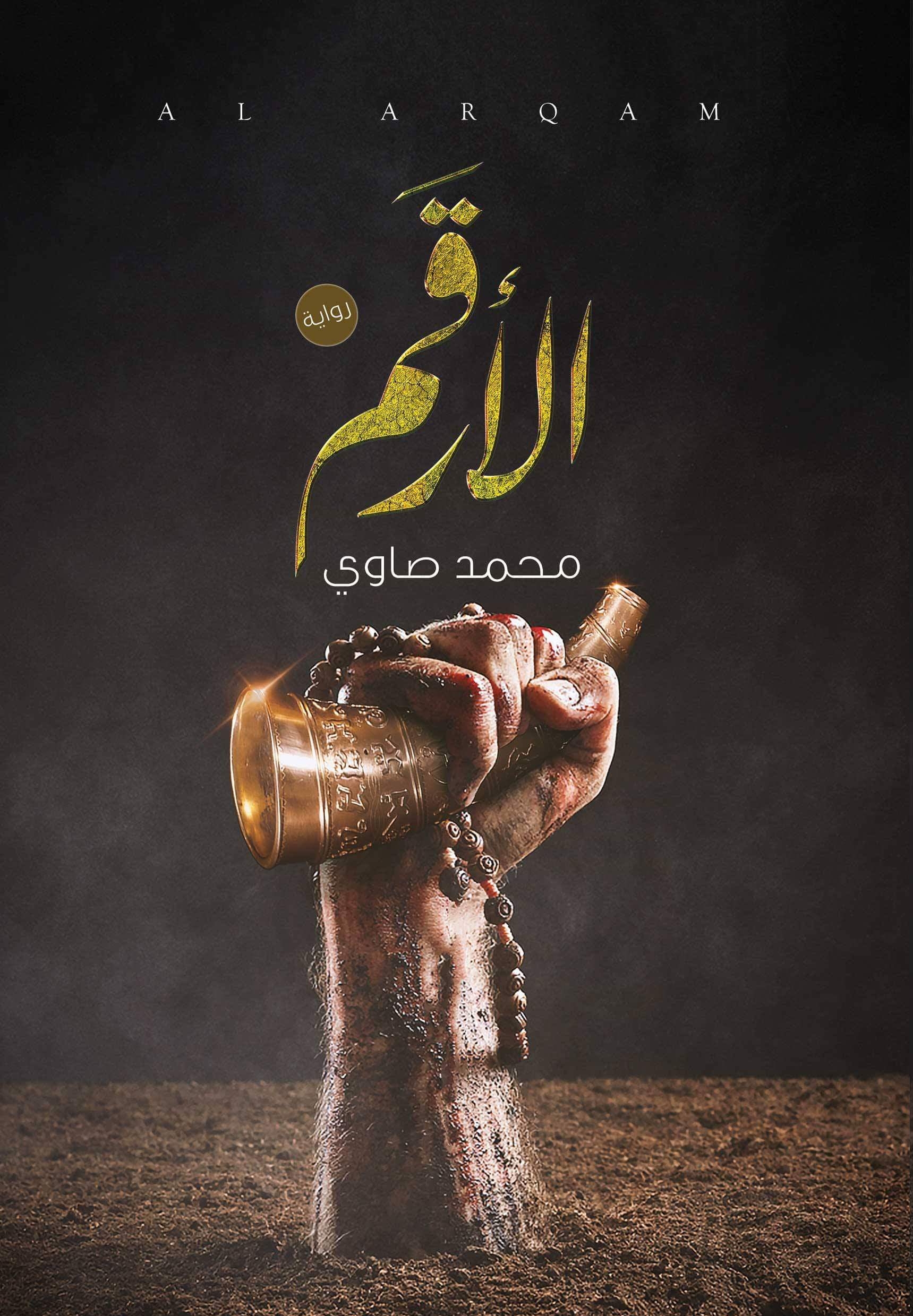 الأرقم book cover