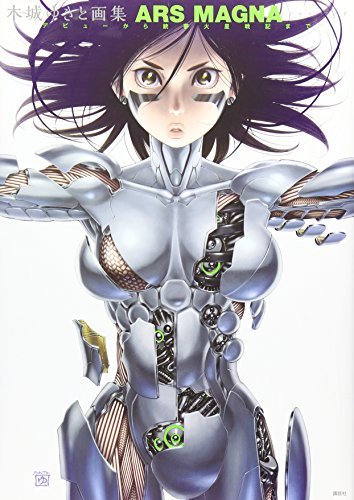 ARS MAGNA : デビューから銃夢火星戦記まで : 木城ゆきと画集 木城ゆきと画集 ARS MAGNA デビューから銃夢火星戦記まで by
