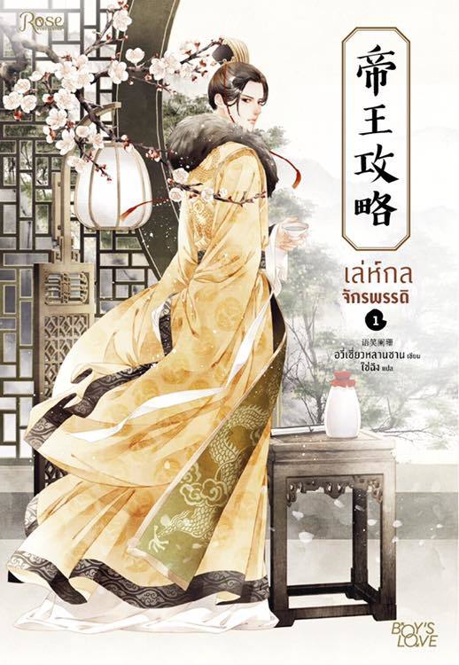 เล่ห์กลจักรพรรดิ เล่ม 1