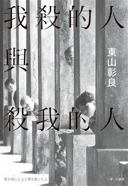 我殺的人與殺我的人 book cover