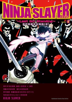 NINJA SLAYER忍者殺手3 ～末代忍者少女降臨（貳）～ by 余湖裕輝