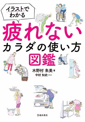 イラストでわかる 疲れないカラダの使い方図鑑 池田書店 By 木野村 朱美 Goodreads