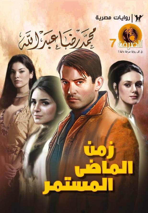 زمن الماضي المستمر book cover