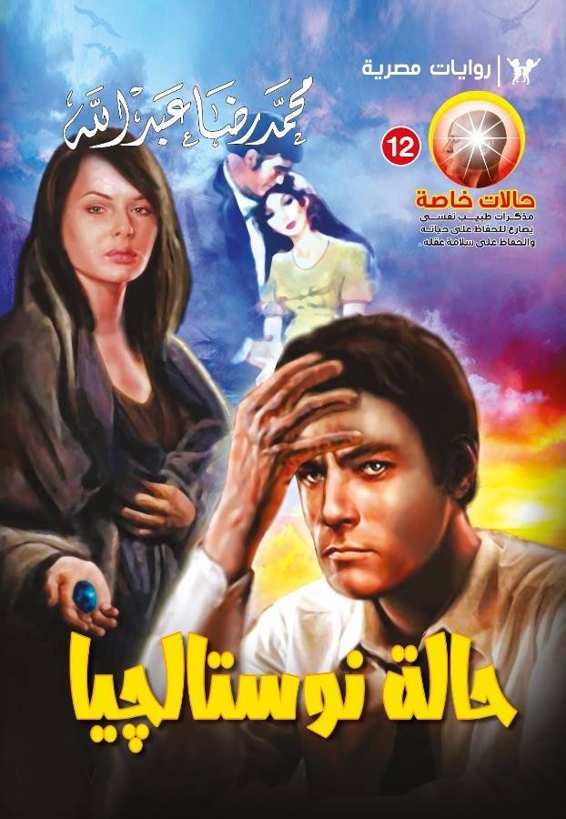حالة نوستالجيا book cover