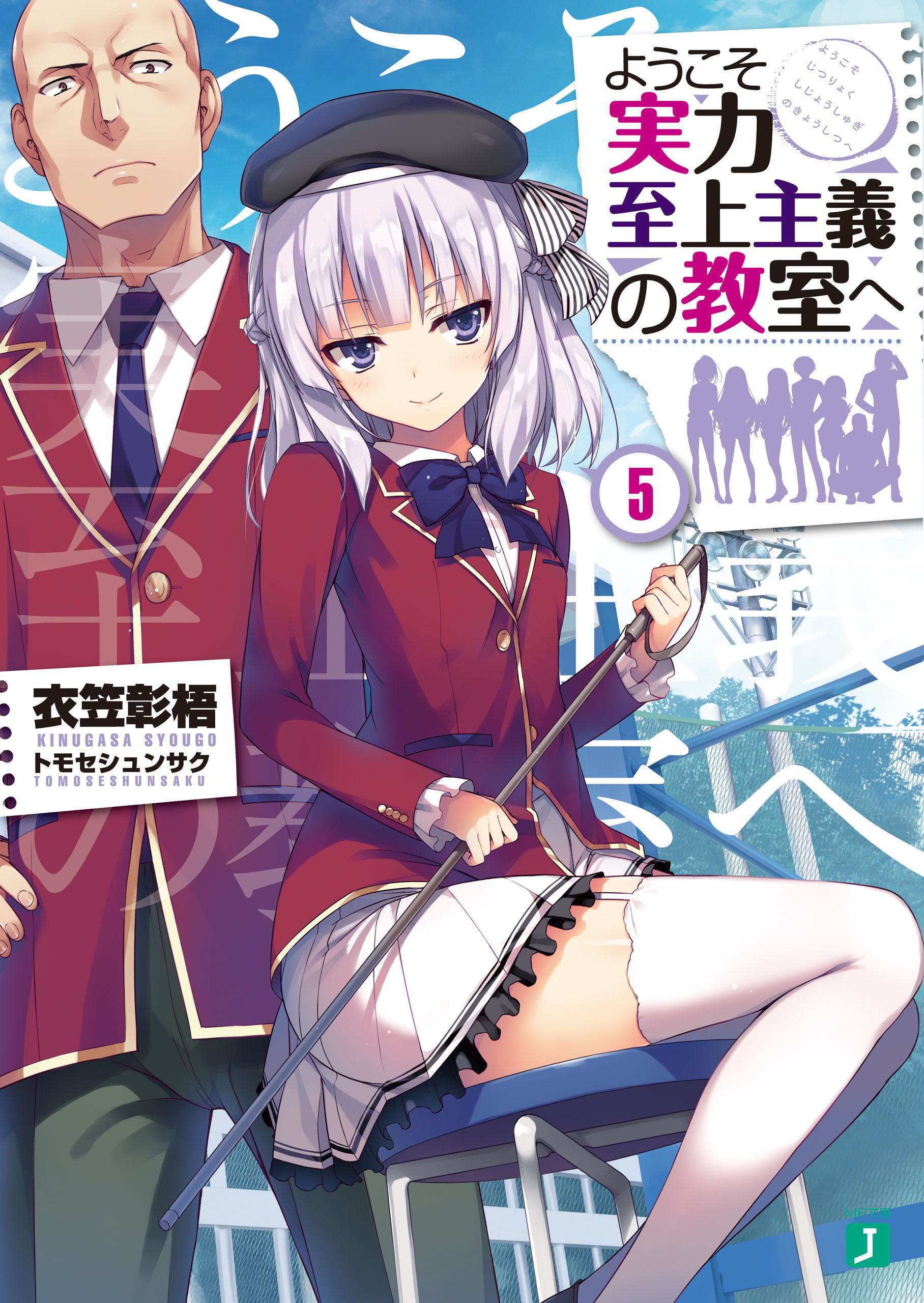 Classroom of the Elite (Light Novel) Vol. 5 by Syougo Kinugasa | Goodreads