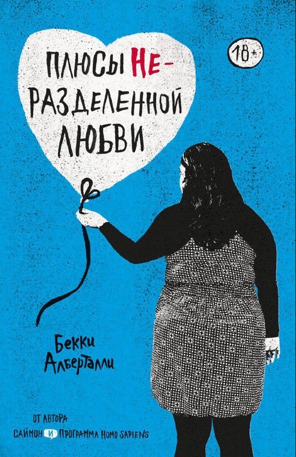 Плюсы неразделенной любви (Simonverse, #2)