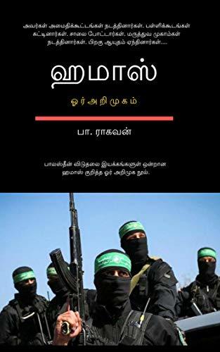 Hamas: ஹமாஸ் - ஓர் அறிமுகம் (terrorism series Book 4)