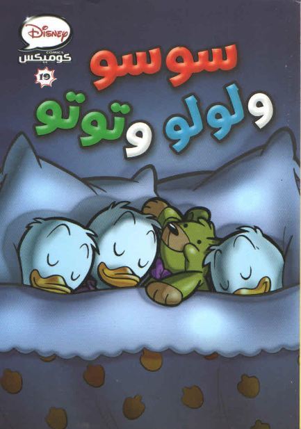 سوسو ولولو وتوتو book cover