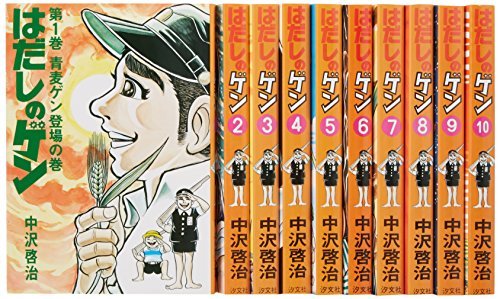 はだしのゲン 全10巻セット [Hadashi no Gen Zen 10-kan Set] by