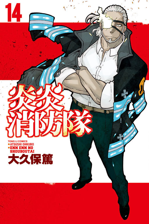 炎炎消防隊14 by Atsushi Ohkubo | Goodreads
