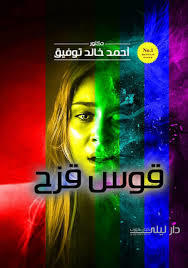 قوس قزح book cover