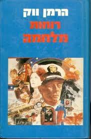 רוחות מלחמה כרך ב book cover