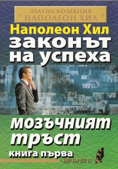 Законът на успеха, книга 1: Мозъчният тръст