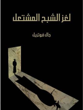 لغز الشبح المشتعل book cover