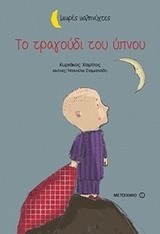 Το τραγούδι του ύπνου book cover