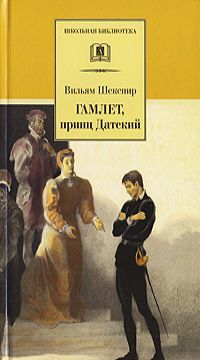 Гамлет, принц датский
