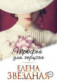 Трофей для герцога book cover