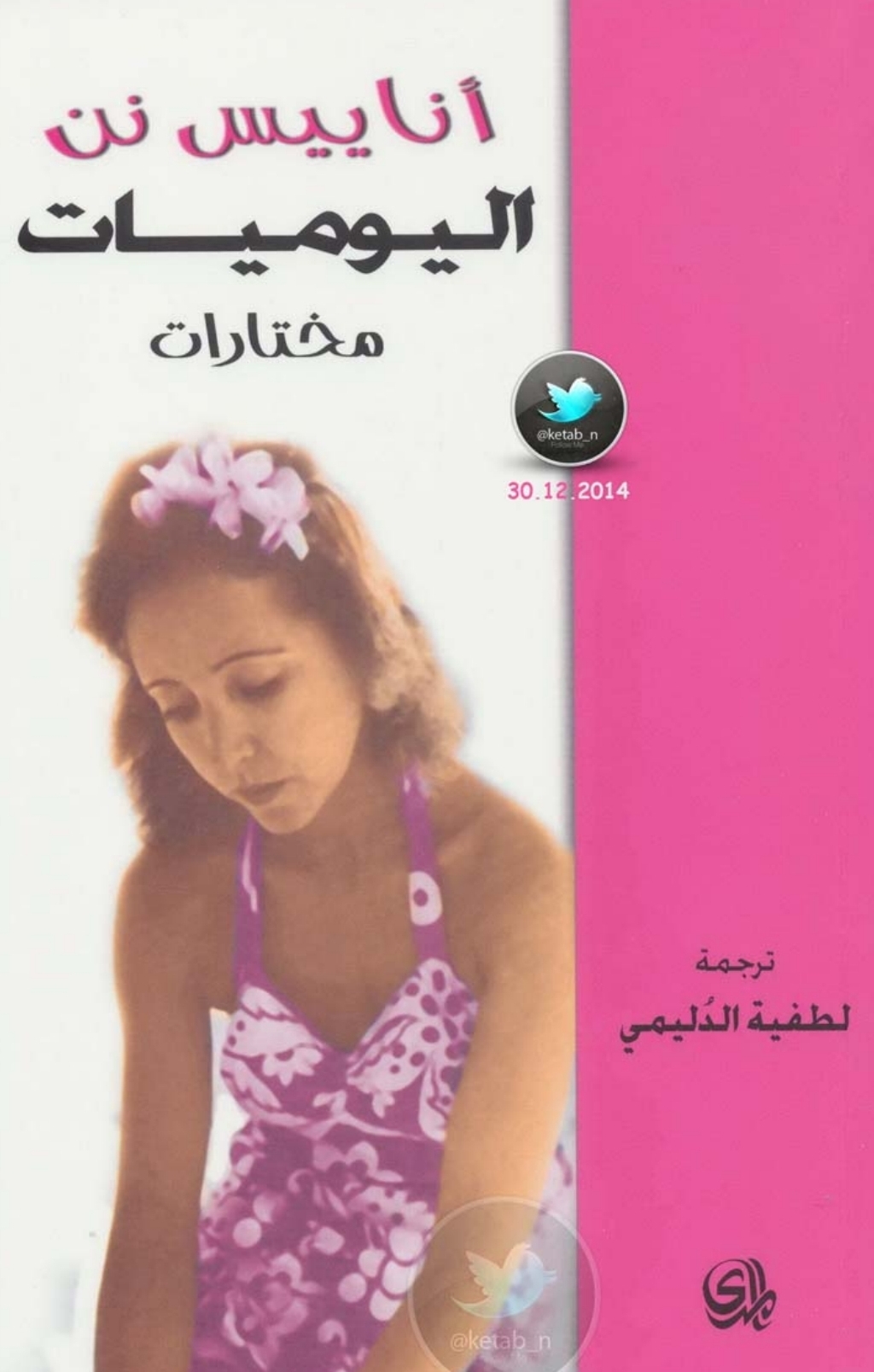 اليوميات - مختارات