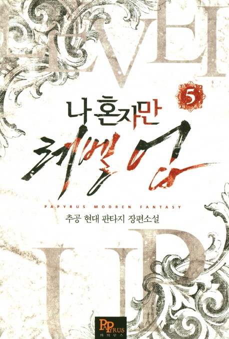 나 혼자만 레벨 업 5 [Solo Leveling] Novel book cover