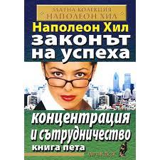 Законът на успеха Книга пета book cover