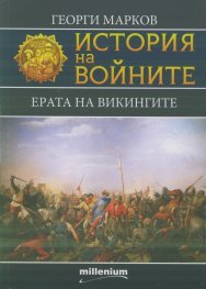 Ерата на викингите book cover