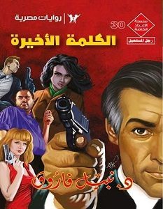الكلمة الأخيرة book cover