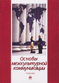 Основы Межкультурной Коммуникации By Татьяна Грушевицкая | Goodreads