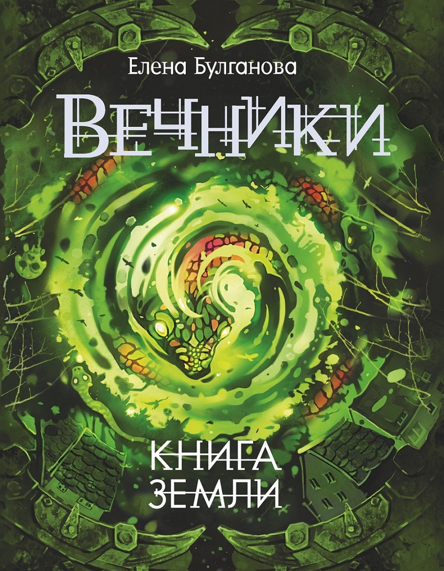 Книга земли (Вечники, #3) by Елена Булганова | Goodreads