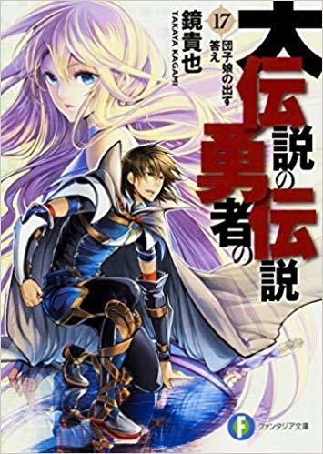 大伝説の勇者の伝説 17 団子娘の出す答え book cover