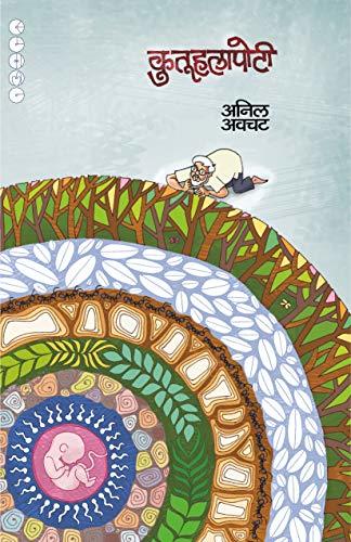 कुतूहलापोटी [Kutuhalapoti]