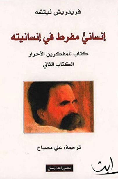 إنساني مفرط في إنسانيته - الجزء الثاني