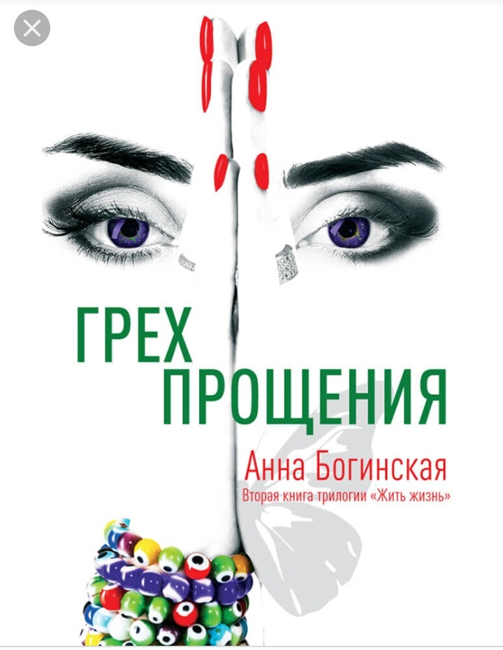 Анна богинская жить жизнь. Читать книги богинской жить жизнь. Читать книги богинской жить жизнь. Грех прощения анна богинская. Читать книги богинской жить жизнь.