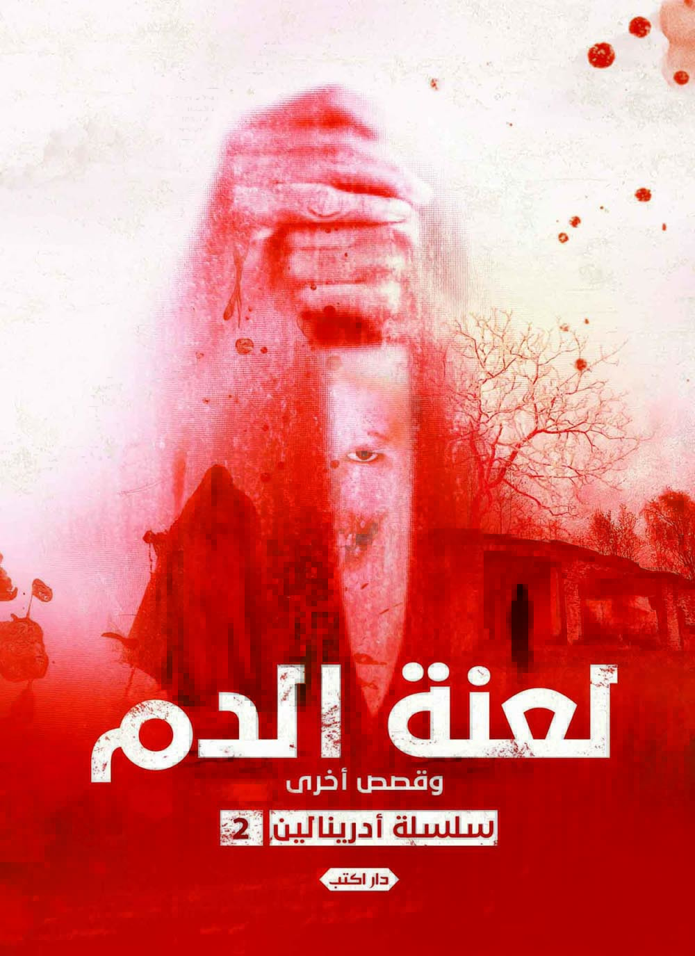 أدرينالين book cover 2