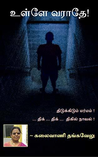 உள்ளே வராதே! | Ullae Varaadhe !: சரித்திர மர்ம திகில் நாவல் (துப்பறியும் செவென் ஸ்டார் சீரீஸ் ! | Detective Seven Star Series ! Book 2)