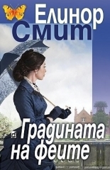 Градината на феите book cover