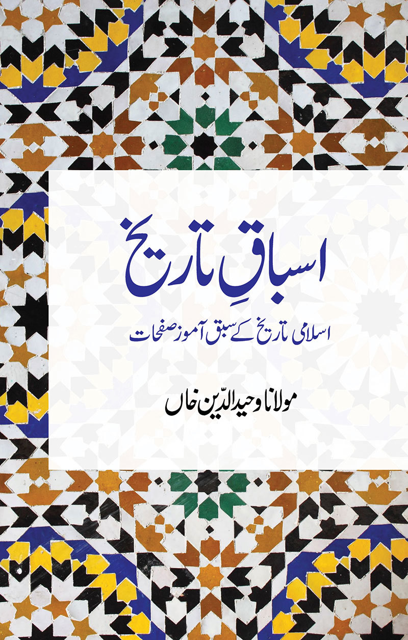 Asbaq E Tarikh