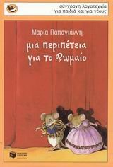 Μια περιπέτεια για το Ρωμαίο book cover