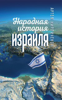 Народная история Израиля by Артём Кирпичёнок | Goodreads