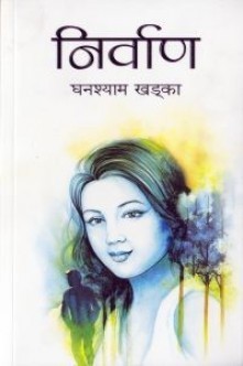निर्वाण [Nirwan]