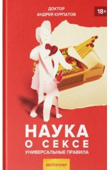 Наука о сексе. Универсальные правила by Andrey Kurpatov | Goodreads