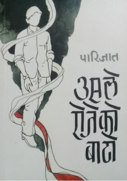 उसले रोजेको बाटो [Usle Rojeko Bato]